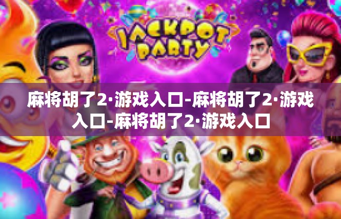 麻将胡了2·游戏入口-麻将胡了2·游戏入口-麻将胡了2·游戏入口