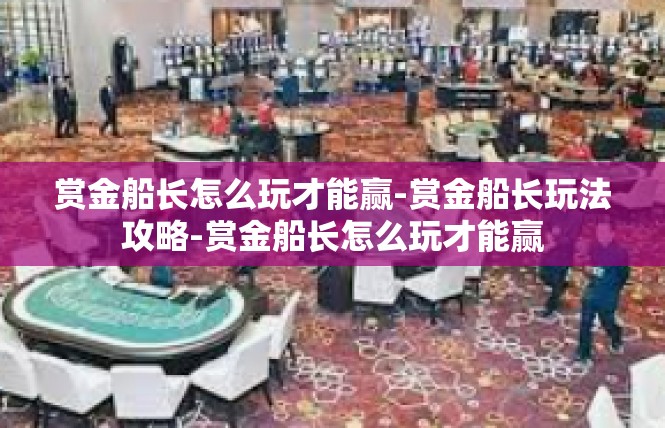 赏金船长怎么玩才能赢-赏金船长玩法攻略-赏金船长怎么玩才能赢