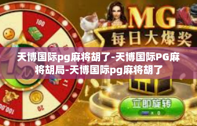 天博国际pg麻将胡了-天博国际PG麻将胡局-天博国际pg麻将胡了