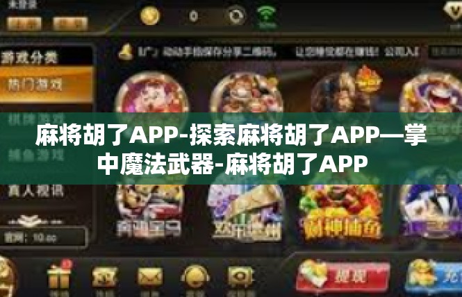 麻将胡了APP-探索麻将胡了APP—掌中魔法武器-麻将胡了APP