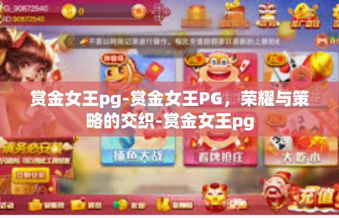 赏金女王pg-赏金女王PG，荣耀与策略的交织-赏金女王pg