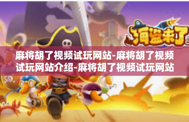 麻将胡了视频试玩网站-麻将胡了视频试玩网站介绍-麻将胡了视频试玩网站