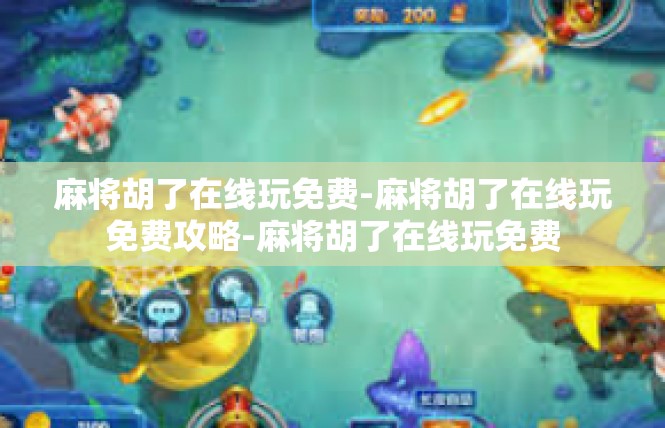麻将胡了在线玩免费-麻将胡了在线玩免费攻略-麻将胡了在线玩免费
