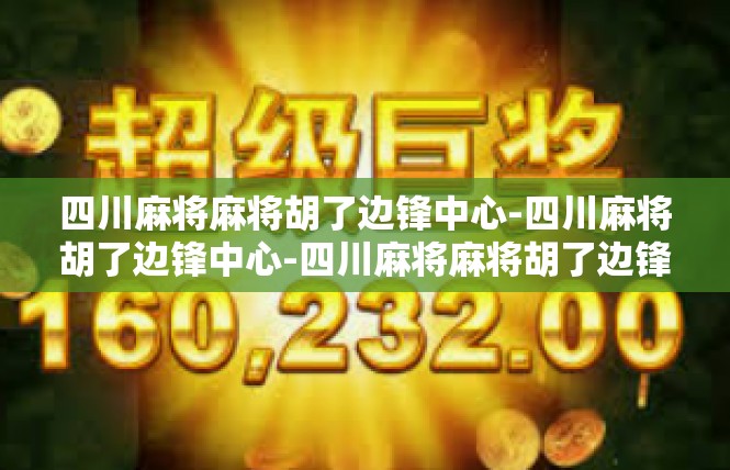 四川麻将麻将胡了边锋中心-四川麻将胡了边锋中心-四川麻将麻将胡了边锋中心