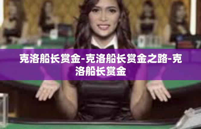 克洛船长赏金-克洛船长赏金之路-克洛船长赏金