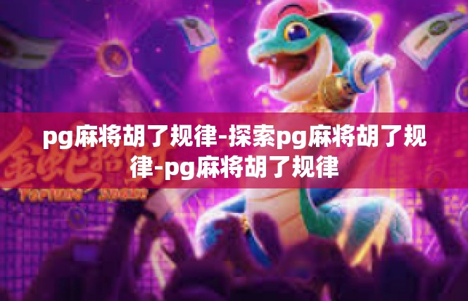 pg麻将胡了规律-探索pg麻将胡了规律-pg麻将胡了规律