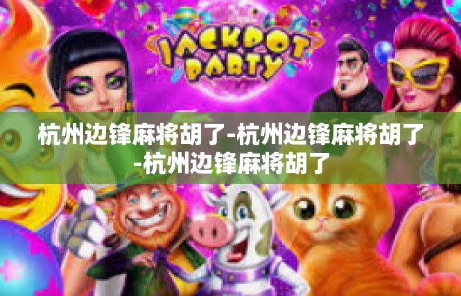 杭州边锋麻将胡了-杭州边锋麻将胡了-杭州边锋麻将胡了