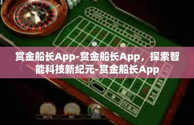 赏金船长App-赏金船长App，探索智能科技新纪元-赏金船长App