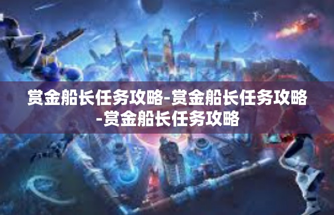 赏金船长任务攻略-赏金船长任务攻略-赏金船长任务攻略
