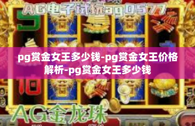 pg赏金女王多少钱-pg赏金女王价格解析-pg赏金女王多少钱