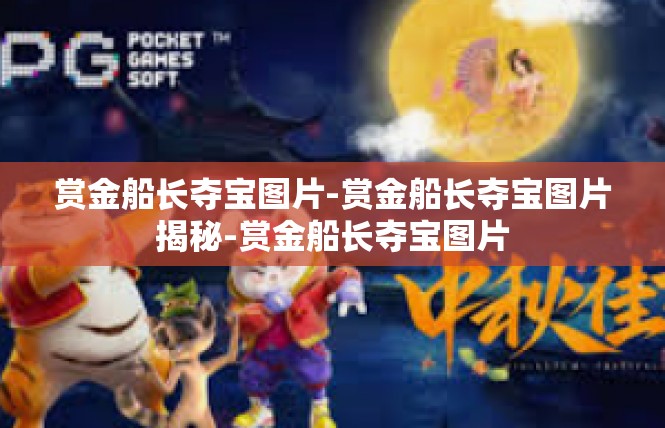 赏金船长夺宝图片-赏金船长夺宝图片揭秘-赏金船长夺宝图片