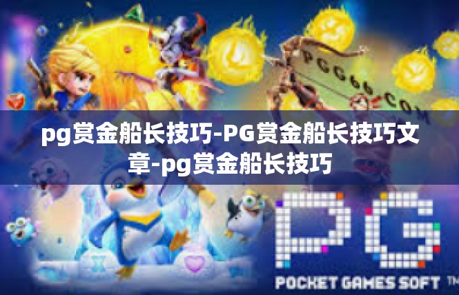 pg赏金船长技巧-PG赏金船长技巧文章-pg赏金船长技巧