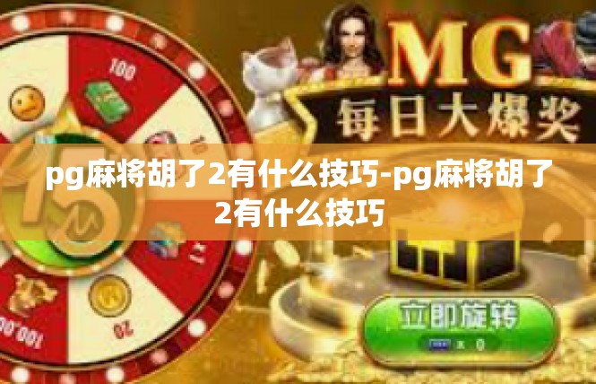 pg麻将胡了2有什么技巧-pg麻将胡了2有什么技巧