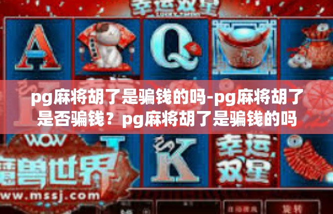 pg麻将胡了是骗钱的吗-pg麻将胡了是否骗钱？pg麻将胡了是骗钱的吗