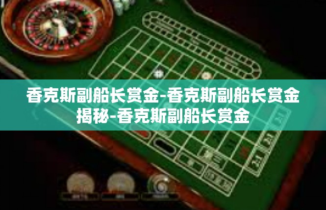 香克斯副船长赏金-香克斯副船长赏金揭秘-香克斯副船长赏金