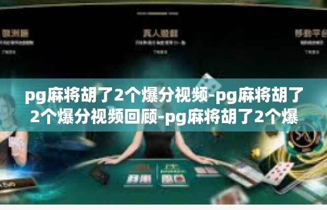pg麻将胡了2个爆分视频-pg麻将胡了2个爆分视频回顾-pg麻将胡了2个爆分视频