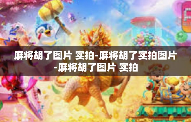 麻将胡了图片 实拍-麻将胡了实拍图片-麻将胡了图片 实拍