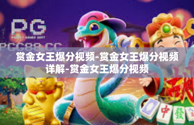 赏金女王爆分视频-赏金女王爆分视频详解-赏金女王爆分视频