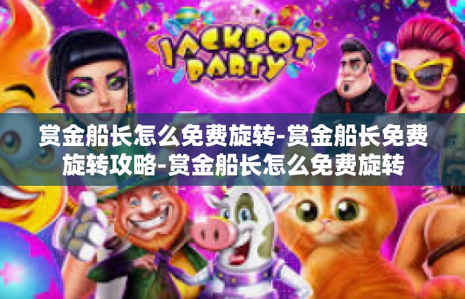 赏金船长怎么免费旋转-赏金船长免费旋转攻略-赏金船长怎么免费旋转