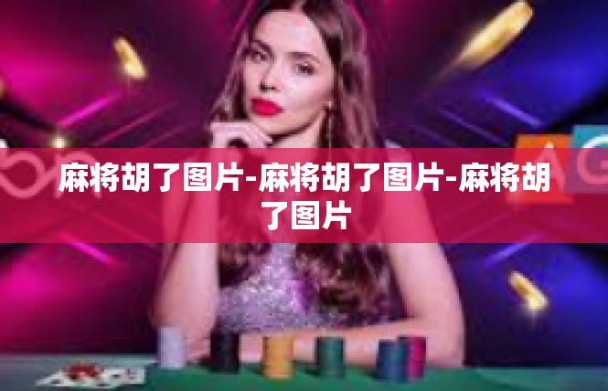 麻将胡了图片-麻将胡了图片-麻将胡了图片