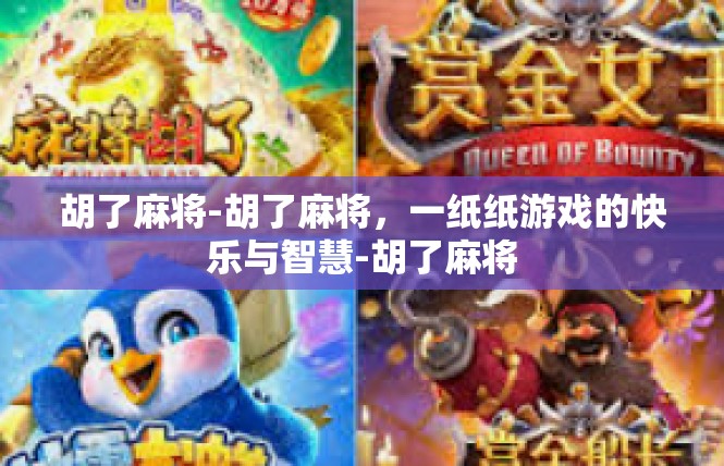 胡了麻将-胡了麻将，一纸纸游戏的快乐与智慧-胡了麻将
