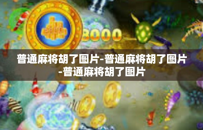 普通麻将胡了图片-普通麻将胡了图片-普通麻将胡了图片