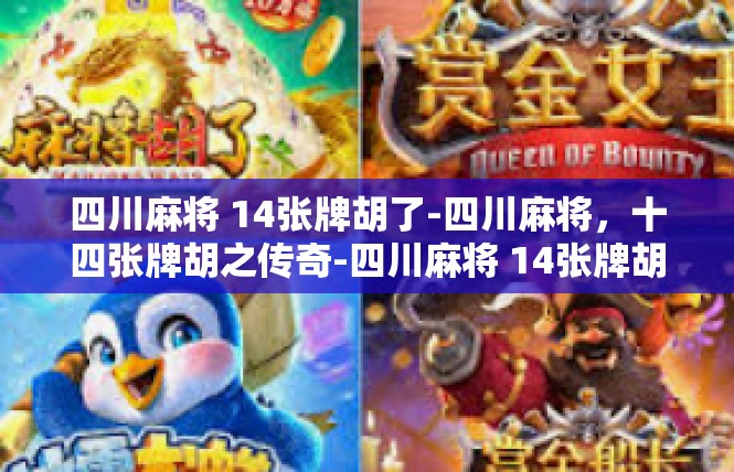 四川麻将 14张牌胡了-四川麻将，十四张牌胡之传奇-四川麻将 14张牌胡了