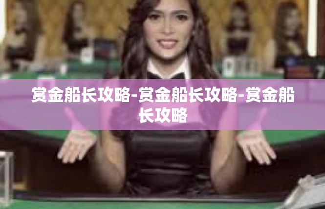 赏金船长攻略-赏金船长攻略-赏金船长攻略
