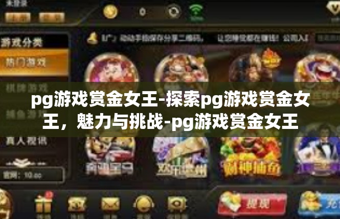 pg游戏赏金女王-探索pg游戏赏金女王，魅力与挑战-pg游戏赏金女王