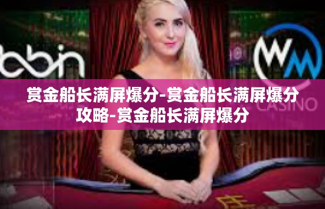 赏金船长满屏爆分-赏金船长满屏爆分攻略-赏金船长满屏爆分