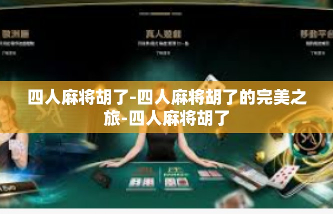 四人麻将胡了-四人麻将胡了的完美之旅-四人麻将胡了
