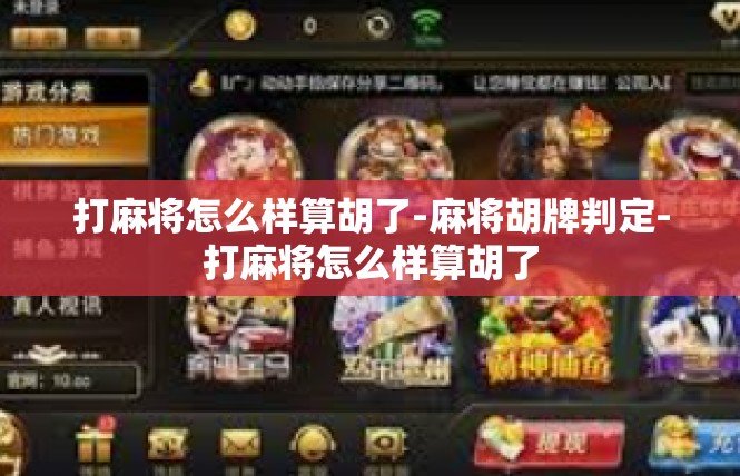 打麻将怎么样算胡了-麻将胡牌判定-打麻将怎么样算胡了