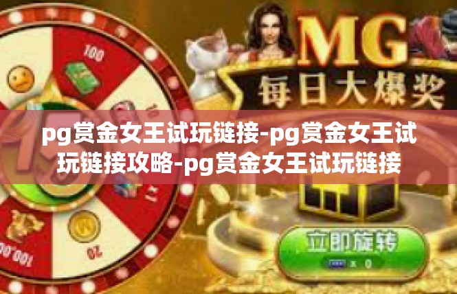pg赏金女王试玩链接-pg赏金女王试玩链接攻略-pg赏金女王试玩链接