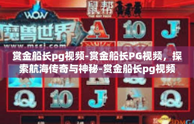赏金船长pg视频-赏金船长PG视频，探索航海传奇与神秘-赏金船长pg视频