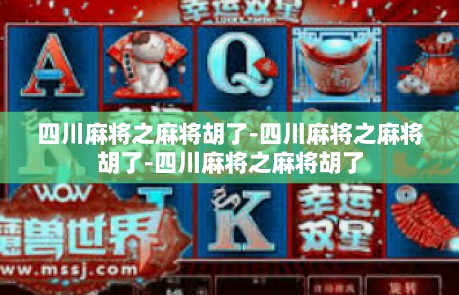 四川麻将之麻将胡了-四川麻将之麻将胡了-四川麻将之麻将胡了