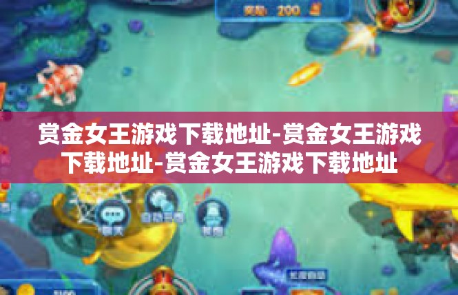 赏金女王游戏下载地址-赏金女王游戏下载地址-赏金女王游戏下载地址