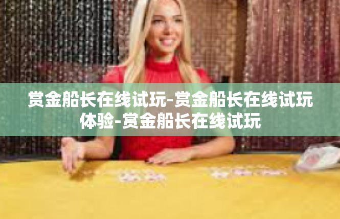 赏金船长在线试玩-赏金船长在线试玩体验-赏金船长在线试玩