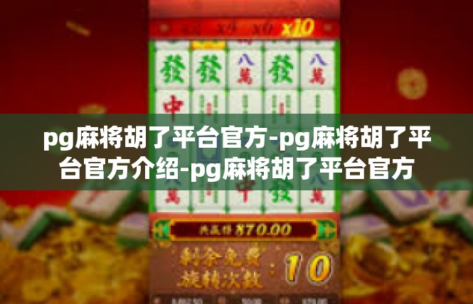 pg麻将胡了平台官方-pg麻将胡了平台官方介绍-pg麻将胡了平台官方