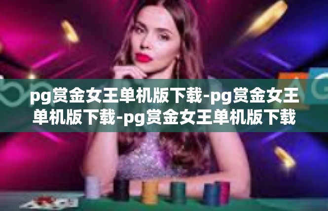 pg赏金女王单机版下载-pg赏金女王单机版下载-pg赏金女王单机版下载
