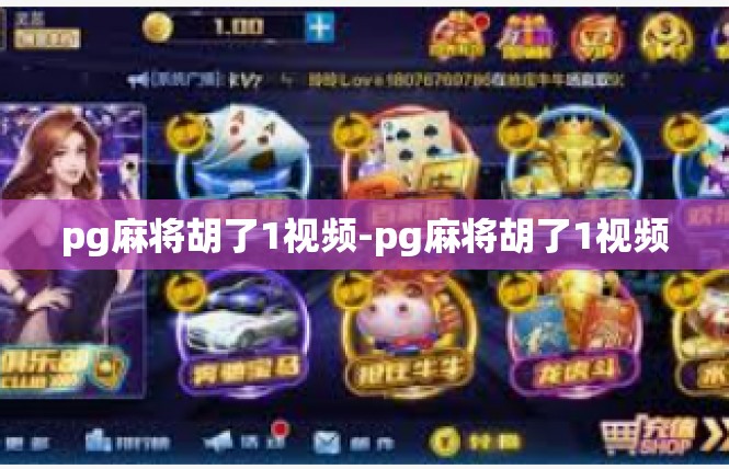 pg麻将胡了1视频-pg麻将胡了1视频