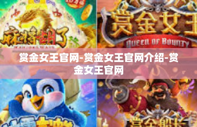 赏金女王官网-赏金女王官网介绍-赏金女王官网