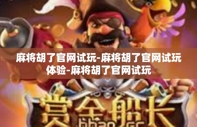 麻将胡了官网试玩-麻将胡了官网试玩体验-麻将胡了官网试玩