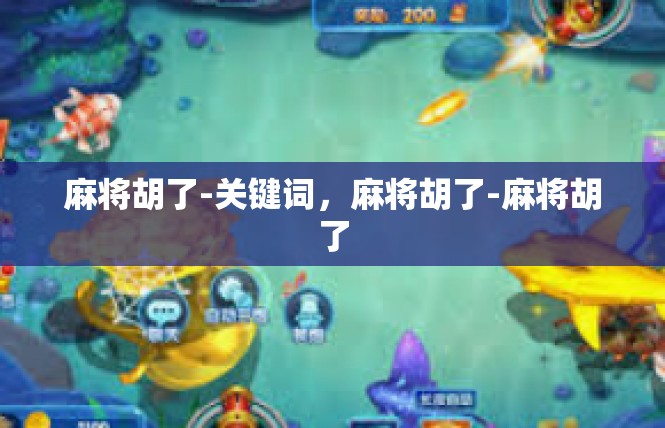 麻将胡了-关键词，麻将胡了-麻将胡了