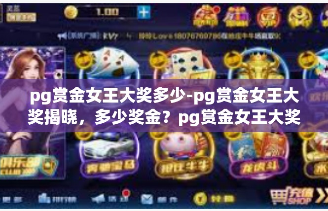 pg赏金女王大奖多少-pg赏金女王大奖揭晓，多少奖金？pg赏金女王大奖多少