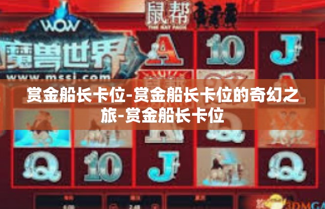 赏金船长卡位-赏金船长卡位的奇幻之旅-赏金船长卡位