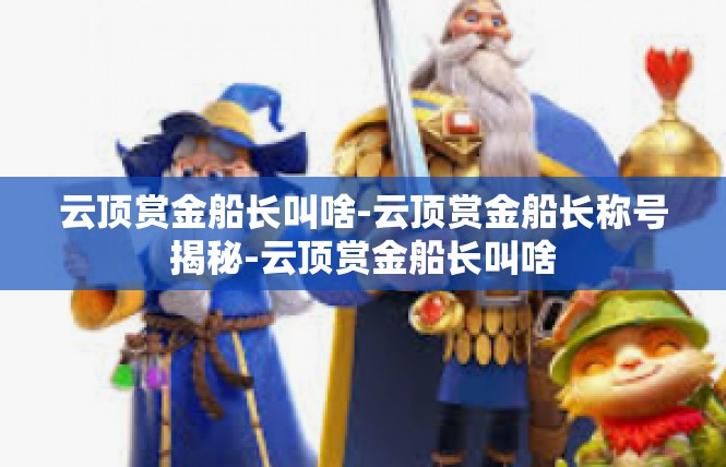 云顶赏金船长叫啥-云顶赏金船长称号揭秘-云顶赏金船长叫啥