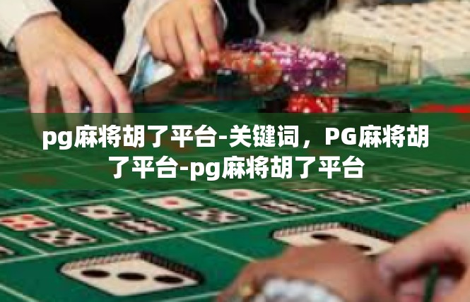 pg麻将胡了平台-关键词，PG麻将胡了平台-pg麻将胡了平台