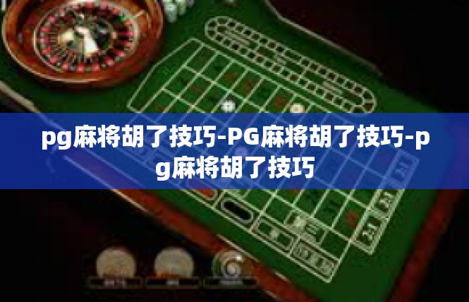 pg麻将胡了技巧-PG麻将胡了技巧-pg麻将胡了技巧