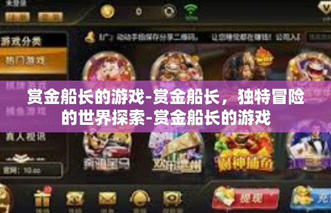 赏金船长的游戏-赏金船长，独特冒险的世界探索-赏金船长的游戏