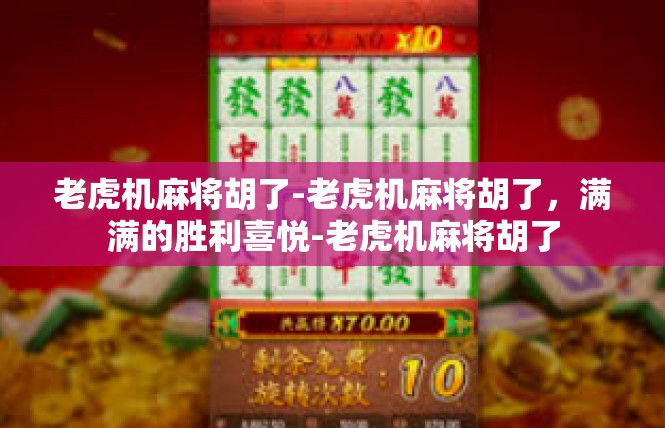 老虎机麻将胡了-老虎机麻将胡了，满满的胜利喜悦-老虎机麻将胡了